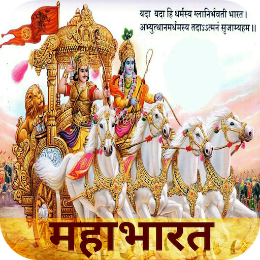Mahabharat - महाभारत in Hindi Icon