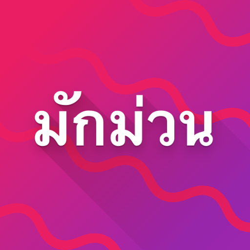 ซุมมักม่วน Download on Windows