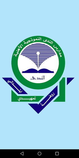 Android application مدارس الندي النموذجية الأهلية screenshort