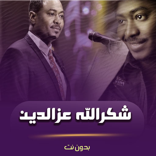 اغاني شكرالله عزالدين بدون نت logo