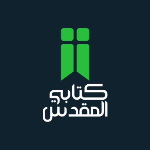 كتابي المقدس Download on Windows