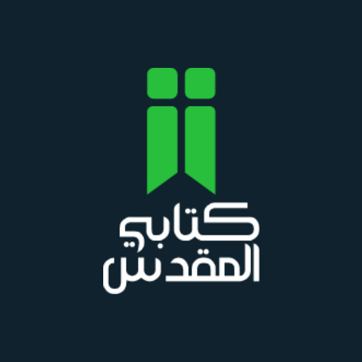 كتابي المقدس  Icon