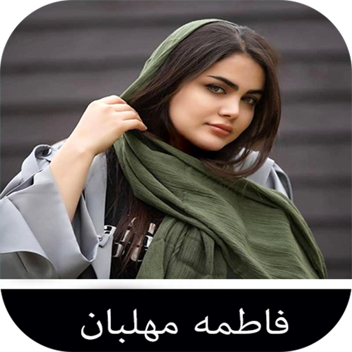 آهنگ های فاطمه مهلبان logo