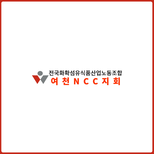 여천NCC지회 logo