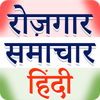 Rojgar Samachar Hindi