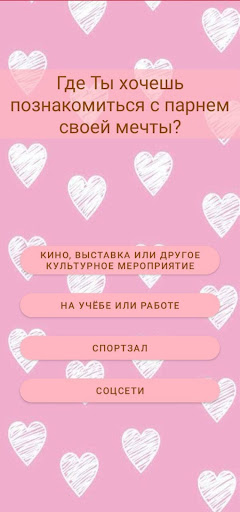 Тест на имя будущего парня Screen 2