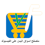 متصفح اسواق اليمن icon