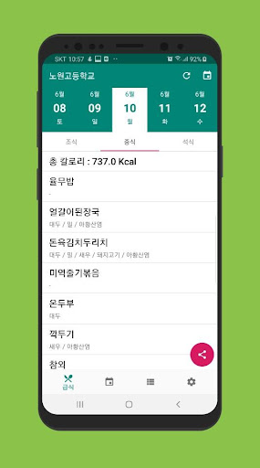 오늘의급식 - 전국 초.중.고등학교 대표 급식앱 Screen 2