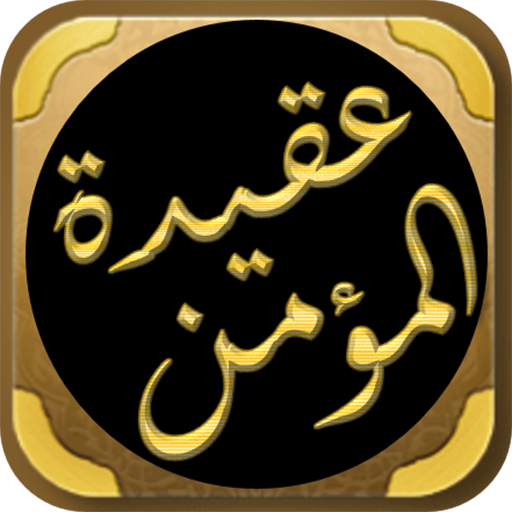 عقيدة المؤمن ابو بكر الجزائري logo