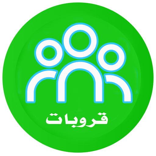 قروبات واتس اب عربية نشطة - AppWisp.com