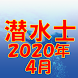 潜水士 2020年4月