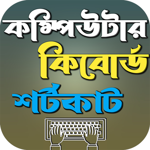 কম্পিউটার কিবোর্ড শর্টকাট logo