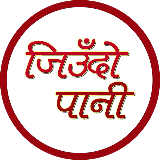 जिउँदो पानी logo