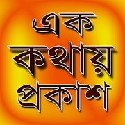 এক কথায় প্রকাশ - ek kothay prokash - বাংলা ব্যাকরণ