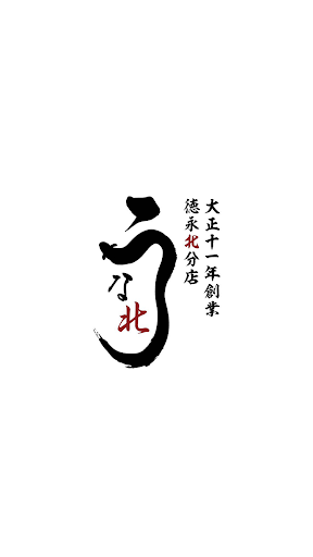 Android application うな北 screenshort