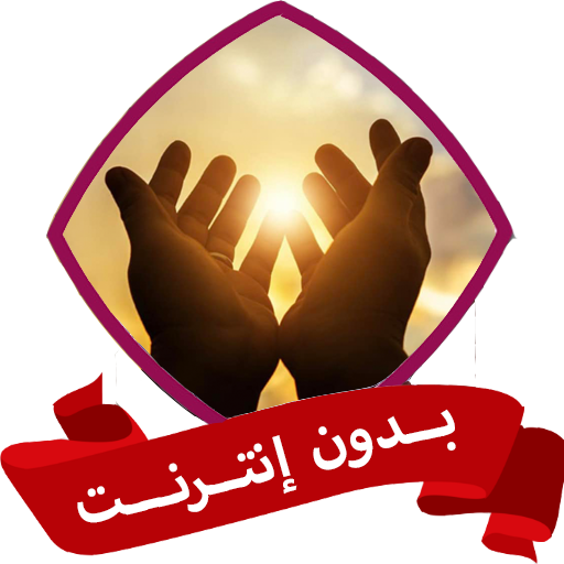 الدعاء للمتوفي بدون نت logo