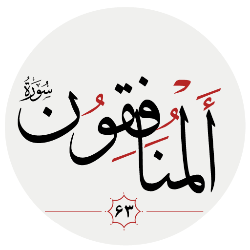 سوره منافقون logo