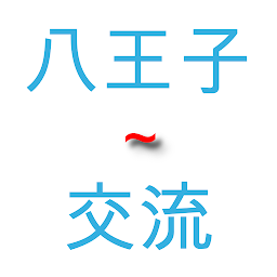 Symbolbild für 八王子交流・友達作り・掲示板・チャット