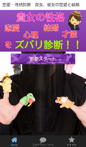 Android application 恋愛・性格診断　貴女、彼女の恋愛と結婚 screenshort