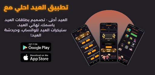 العيد احلي | ستيكرات وتهاني