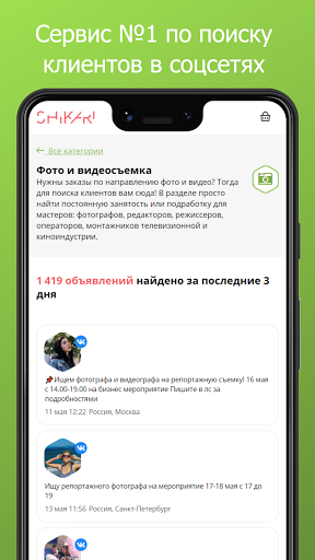 Android application Shikari.do: мониторим соцсети screenshort