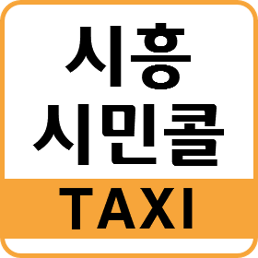시흥 시민콜택시 승객용 logo