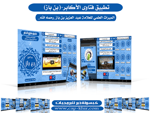 Android application فتاوى الأكابر-بن باز screenshort