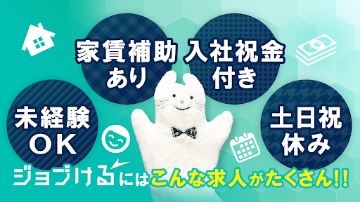 未経験OKの求人・仕事探し　ジョブける／家賃補助や祝金支給も Screen 2