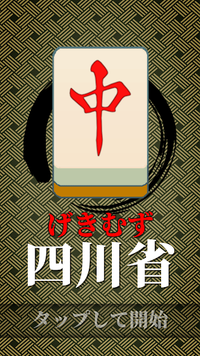 Android application げきむず四川省 screenshort
