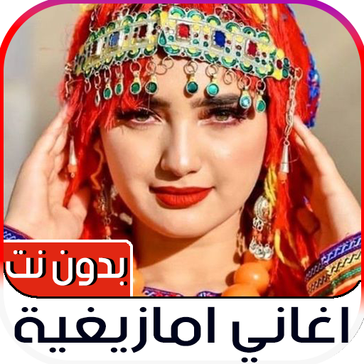 اغاني امازيغية 2023 بدون نت