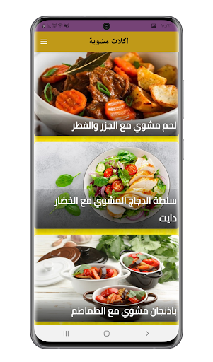 اكلات مشوية Screen 3