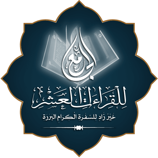 الجامع للقراءات العشر logo