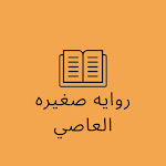 Cover Image of Télécharger روايه صغيره العاصي 1 APK