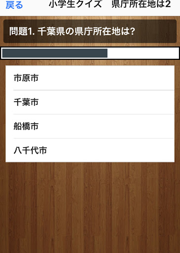 小学生クイズ!　都道府県　県庁所在地クイズ Screen 3