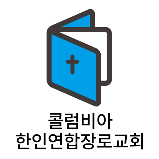 콜럼비아한인연합장로교회 요람 logo