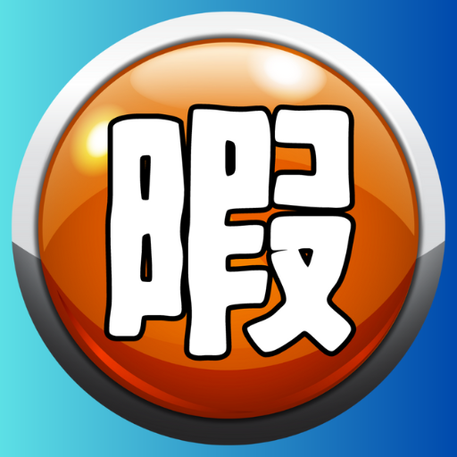 暇人決定戦　この世で1番暇な人は誰？