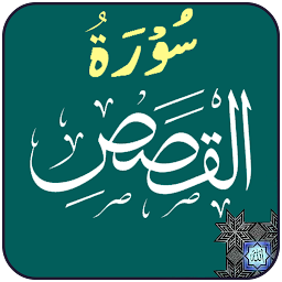 图标图片“Surah Qasas”