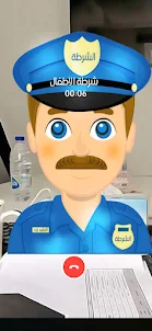 شرطة الاطفال مكالمة فيديو