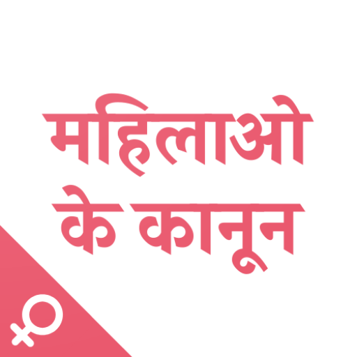 [Hindi] Women Laws : महिलाओं क 1.0.0 Icon