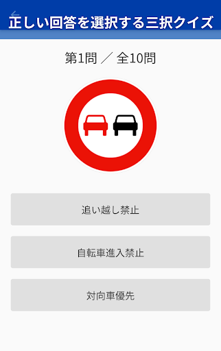 フランス道路標識クイズ Screen 2