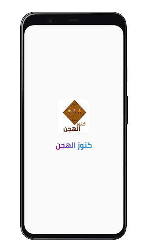Android application كنوز الهجن screenshort