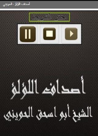Android application أصداف اللؤلؤ الحويني screenshort
