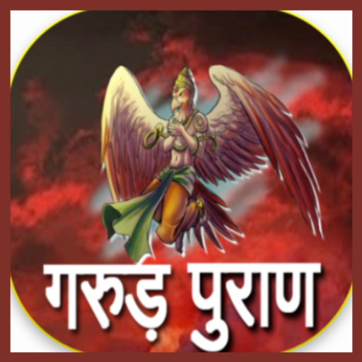 गरुड़ पुराण हिंदी में  Icon