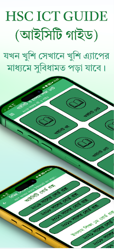 Android application HSC ICT Guide ( আইসিটি গাইড ) screenshort