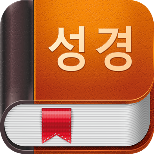 성경: 기도 + 지식 + 오디오 Windows에서 다운로드