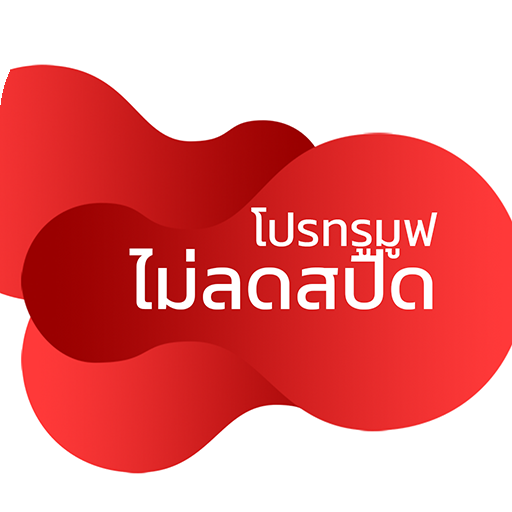 โปรทรูมูฟ ไม่ลดสปีด logo