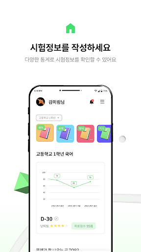 시험메이트 Screen 3