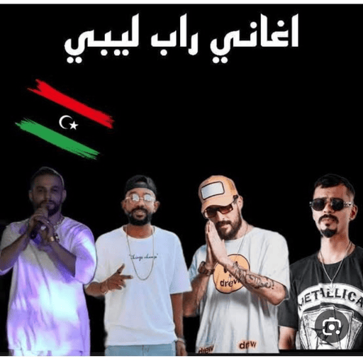 اغاني راب ليبية2024بدون نت logo