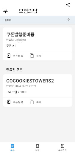 Android application 쿠모탑 모험의탑 쿠폰 screenshort