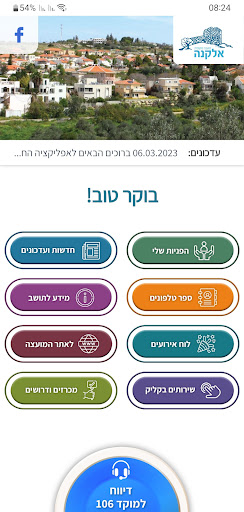 Android application מועצה מקומית אלקנה screenshort